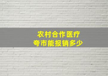 农村合作医疗夸市能报销多少