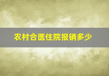 农村合医住院报销多少