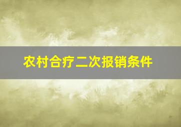 农村合疗二次报销条件