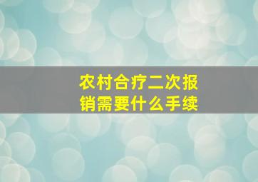 农村合疗二次报销需要什么手续