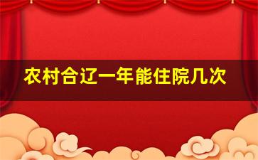 农村合辽一年能住院几次