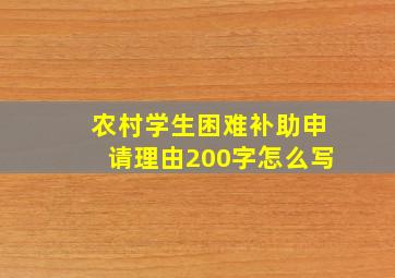 农村学生困难补助申请理由200字怎么写