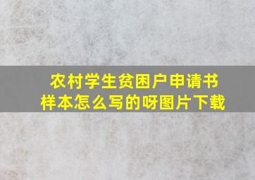 农村学生贫困户申请书样本怎么写的呀图片下载