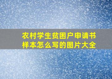 农村学生贫困户申请书样本怎么写的图片大全