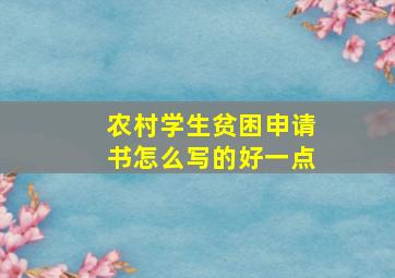 农村学生贫困申请书怎么写的好一点