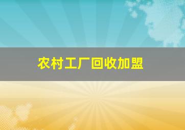 农村工厂回收加盟