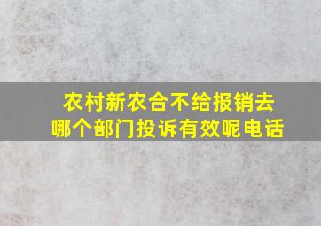 农村新农合不给报销去哪个部门投诉有效呢电话