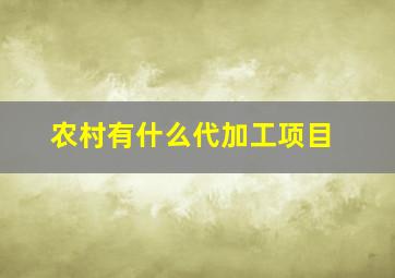 农村有什么代加工项目