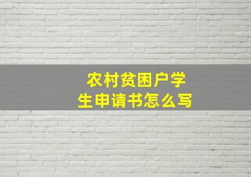 农村贫困户学生申请书怎么写