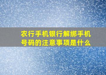 农行手机银行解绑手机号码的注意事项是什么