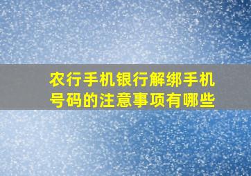 农行手机银行解绑手机号码的注意事项有哪些