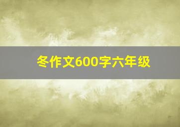 冬作文600字六年级