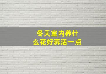 冬天室内养什么花好养活一点