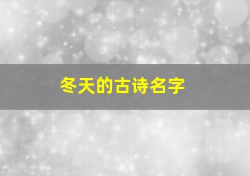 冬天的古诗名字