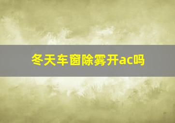 冬天车窗除雾开ac吗