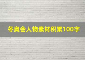 冬奥会人物素材积累100字