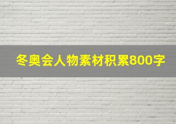 冬奥会人物素材积累800字