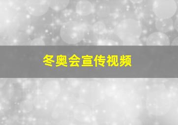 冬奥会宣传视频