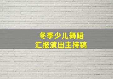 冬季少儿舞蹈汇报演出主持稿