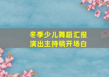 冬季少儿舞蹈汇报演出主持稿开场白