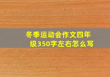 冬季运动会作文四年级350字左右怎么写