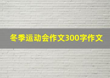 冬季运动会作文300字作文