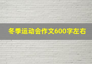 冬季运动会作文600字左右