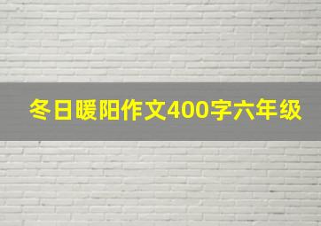 冬日暖阳作文400字六年级