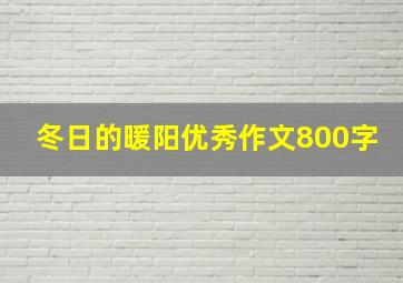 冬日的暖阳优秀作文800字