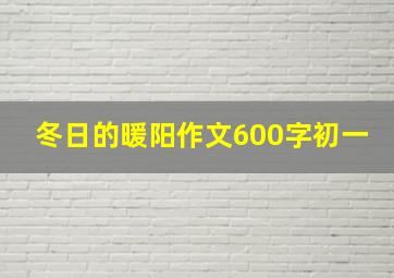 冬日的暖阳作文600字初一