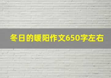 冬日的暖阳作文650字左右