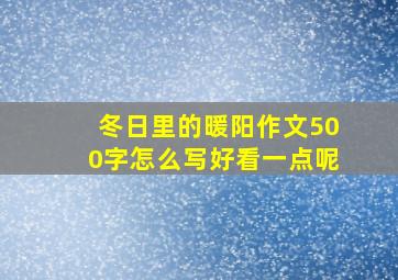 冬日里的暖阳作文500字怎么写好看一点呢