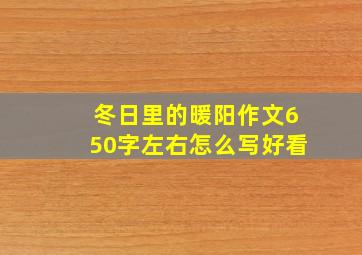 冬日里的暖阳作文650字左右怎么写好看