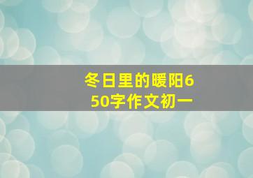 冬日里的暖阳650字作文初一