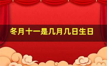 冬月十一是几月几日生日