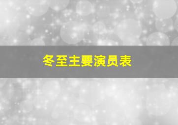 冬至主要演员表