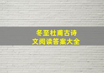 冬至杜甫古诗文阅读答案大全