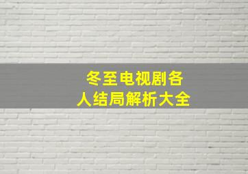 冬至电视剧各人结局解析大全