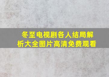 冬至电视剧各人结局解析大全图片高清免费观看