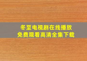 冬至电视剧在线播放免费观看高清全集下载