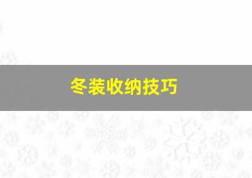 冬装收纳技巧