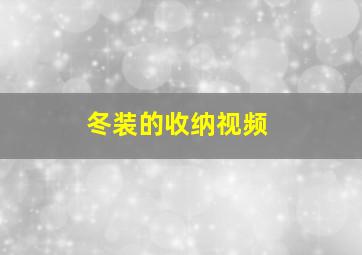 冬装的收纳视频