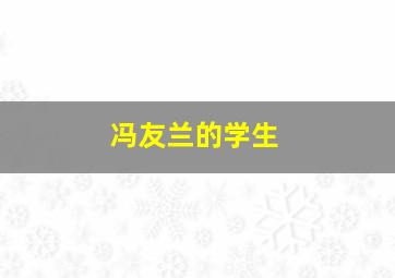 冯友兰的学生