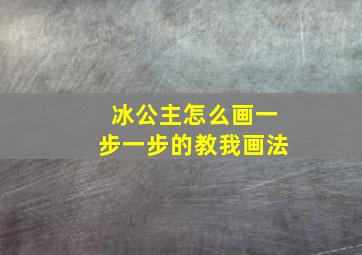 冰公主怎么画一步一步的教我画法