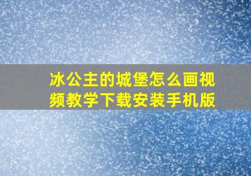 冰公主的城堡怎么画视频教学下载安装手机版