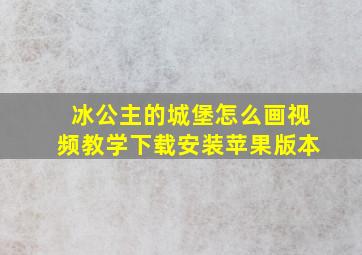 冰公主的城堡怎么画视频教学下载安装苹果版本