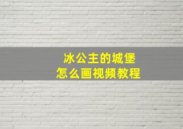 冰公主的城堡怎么画视频教程