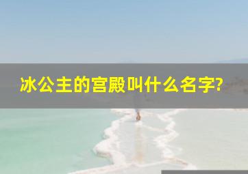 冰公主的宫殿叫什么名字?