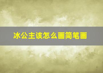 冰公主该怎么画简笔画