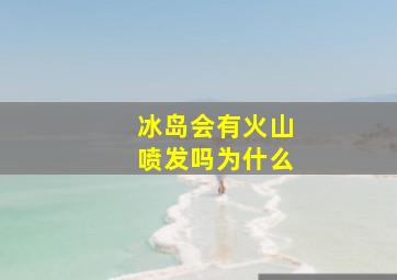 冰岛会有火山喷发吗为什么